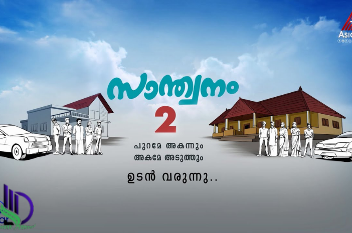 സാന്ത്വനം 2, Santhvanam 2